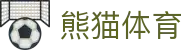 熊猫体育(中国版权)官方网站 - 最全赛事直播平台